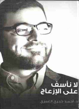 تحميل كتاب لا نأسف على الإزعاج PDF للمؤلف أحمد خيري العمري مجانا