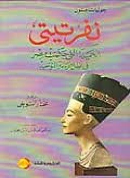 تحميل كتاب نفرتيتي الجميلة التي حكمت مصر في ظل ديانة التوحيد PDF مجانا