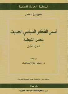 تحميل كتاب أسس الفكر السياسي الحديث عصر النهضة ج1 PDF مجانا