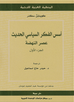 تحميل كتاب أسس الفكر السياسي الحديث عصر النهضة ج1 PDF مجانا