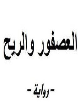 تحميل كتاب العصفور والريح PDF للمؤلف فائق محمد حسين مجانا