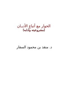 تحميل كتاب الحوار مع أتباع الأديان مشروعيته وآدابه PDF مجانا