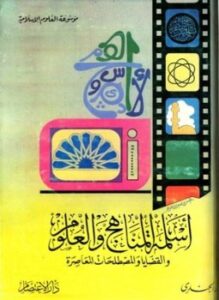 تحميل كتاب أسلمة المناهج والعلوم والقضايا والمصطلحات المعاصرة PDF للمؤلف أنور الجندي مجانا