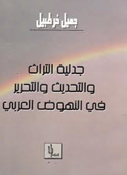 تحميل كتاب جدلية التراث والتحديث والتحرير في النهوض العربي PDF مجانا