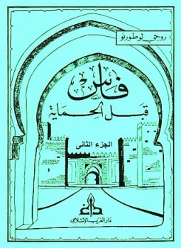 تحميل كتاب فاس قبل الحماية الجزء الثانى PDF للمؤلف روجى لوطورنو مجانا
