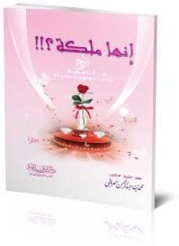 تحميل كتاب إنها ملكة PDF للمؤلف محمد العريفي مجانا