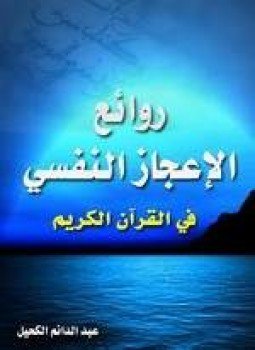 تحميل كتاب روائع الإعجاز النفسي في القرآن الكريم PDF للمؤلف عبد الدائم الكحيل مجانا
