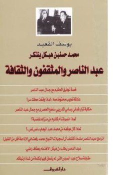 تحميل كتاب عبد الناصر والمثقفين PDF للمؤلف يوسف القعيد مجانا