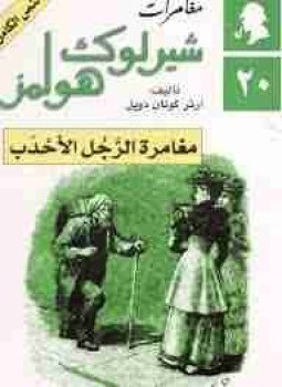 تحميل كتاب مغامرة الرجل الأحدب PDF للمؤلف آرثر كونان دويل مجانا