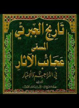 تحميل كتاب الجزء الرابع من التاريخ المسمى بعجائب الآثار في التراجم والأخبار PDF مجانا