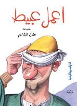 تحميل كتاب اعمل عبيط PDF للمؤلف جمال الشاعر مجانا