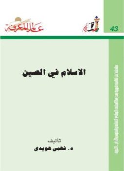 تحميل كتاب الإسلام في الصين PDF للمؤلف فهمي هويدي مجانا