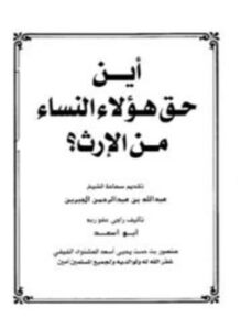 تحميل كتاب أين حق هؤلاء النساء من الإرث PDF مجانا
