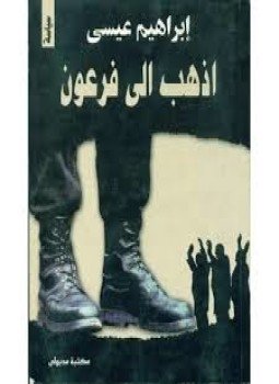 تحميل كتاب اذهب الى فرعون PDF للمؤلف إبراهيم عيسى مجانا