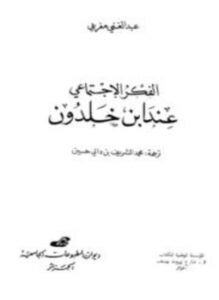 تحميل كتاب الفكر الإجتماعي عند ابن خلدون PDF للمؤلف عبد الغني مغربي مجانا