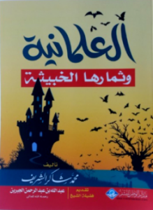 تحميل كتاب العلمانية وثمارها الخبيثة PDF للمؤلف محمد شاكر الشريف مجانا