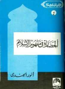 تحميل كتاب الحضارة في مفهوم الإسلام PDF للمؤلف أنور الجندي مجانا