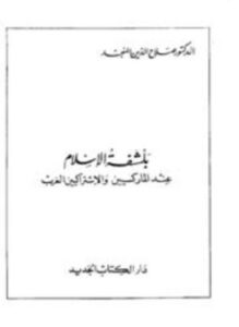 غلاف كتاب بلشفة الإسلام عند الماركسيين والإشتراكيين العرب