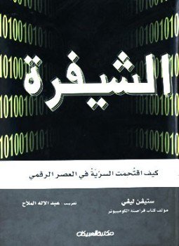 تحميل كتاب الشيفرة .. كيف اقتُحِمَت السرِّية في العصر الرقمي PDF مجانا