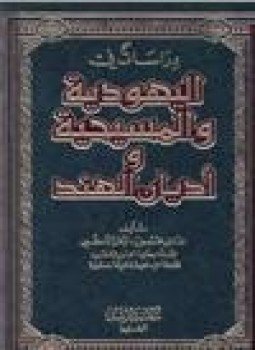 تحميل كتاب دراسات في اليهودية والمسيحية وأديان الهند PDF مجانا