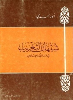 تحميل كتاب شبهات في الفكر الإسلامي PDF للمؤلف أنور الجندى مجانا