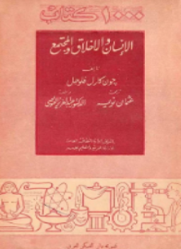 تحميل كتاب الإنسان والأخلاق والمجتمع PDF للمؤلف جون كارل فلوجل مجانا