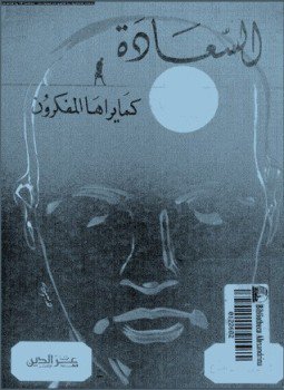 تحميل كتاب السعادة كما يراها المفكرون PDF للمؤلف سيد صديق عبد الفتاح مجانا