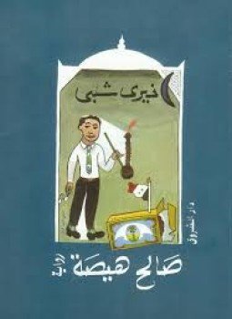 تحميل كتاب صالح هيصة PDF للمؤلف خيري شلبي مجانا
