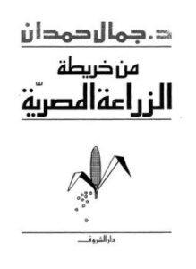 تحميل كتاب من خريطة الزراعة المصرية PDF للمؤلف د. جمال حمدان مجانا