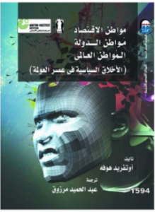 تحميل كتاب مواطن الاقتصاد، مواطن الدولة، المواطن العالمي PDF للمؤلف أوتفريد هوفه مجانا