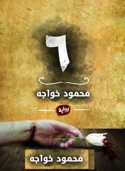تحميل كتاب 6 PDF للمؤلف محمود خواجه مجانا