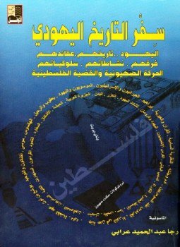 تحميل كتاب سفر التاريخ اليهودى تاريخهم عقائدهم فرقهم نشاطاتهم سلوكياتهم الحركة الصهيونية والقضية الفلسطينية PDF مجانا