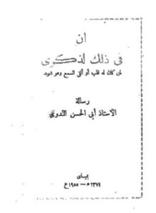 غلاف كتاب إن في ذلك لذكرى لمن كان له قلب أو ألقى السمع وهو شهيد
