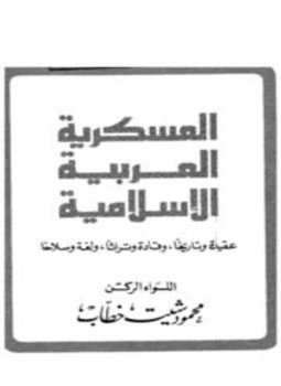 تحميل كتاب العسكرية العربية الإسلامية عقيدة وتاريخاً وقادة وتراثاً ولغة وسلاحاً PDF مجانا