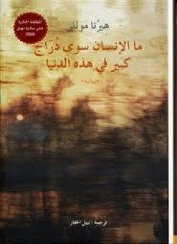 تحميل كتاب ما الإنسان سوى دراج كبير فى هذه الدنيا PDF مجانا