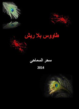 تحميل كتاب طاووس بلا ريش PDF للمؤلف سحر السماحى مجانا