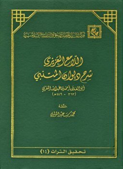 تحميل كتاب اللامع العزيزي شرح ديوان المتنبي PDF مجانا