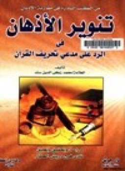 تحميل كتاب تنوير الأذهان في الرد على مدعي تحريف القرآن PDF مجانا