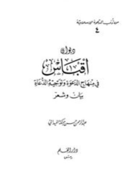تحميل كتاب ديوان أقباس في منهاج الدعوة وتوجيه الدعاة بيان وشعر PDF مجانا