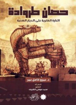 تحميل كتاب حصان طروادة الغارة الفكرية على الديار السنية PDF مجانا