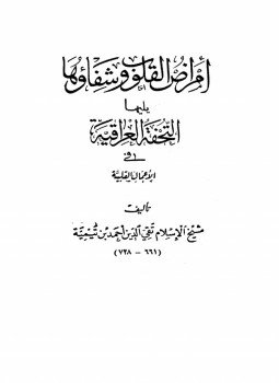 تحميل كتاب أمراض القلوب وشفاؤها ويليها التحفة العراقية في الأعمال القلبية PDF مجانا