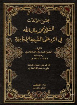 تحميل كتاب مجموع مؤلفات الشيخ محمد مال الله في الرد على الشيعة الإمامية PDF مجانا