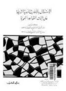 تحميل كتاب الاستدلال بالأحاديث النبوية الشريفة على إثبات القواعد النحوية مكاتبة بين الدماميني والبلقيني PDF مجانا