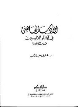 تحميل كتاب الأدب الجاهلي فى آثار الدارسين قديما وحديثا PDF مجانا