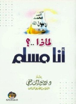 تحميل كتاب لماذا أنا مسلم؟ PDF للمؤلف وديع أحمد فتحي مجانا