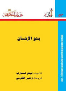 تحميل كتاب بنو الإنسان PDF للمؤلف بيتر فارب مجانا