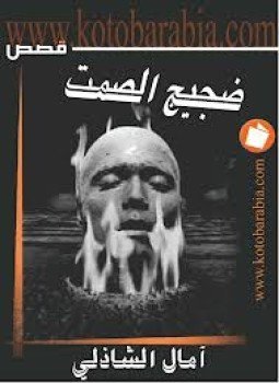 تحميل كتاب ضجيج الصمت PDF للمؤلف آمال الشاذلى مجانا