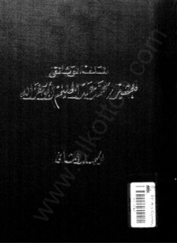تحميل كتاب الملف الوثائقي للمشير محمد عبد الحليم أبوغزالة المجلد الثانى PDF مجانا