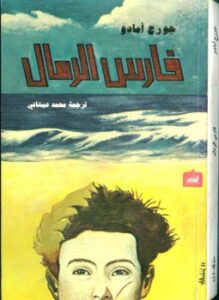 تحميل كتاب فارس الرمال PDF للمؤلف جورجى امادو مجانا