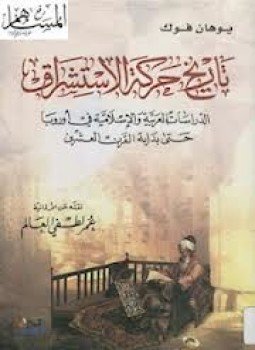 تحميل كتاب تاريخ حركة الاستشراق PDF للمؤلف يوهان فوك مجانا